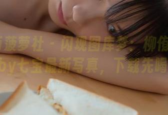 BoLoli菠萝社 – 闪现图库梦：柳侑绮Sevenbaby七宝最新写真，下载先喝杯水！