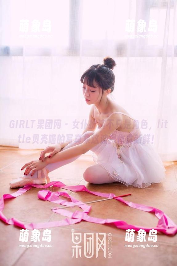 GIRLT果团网 - 女仆扮演不只是角色，little贝壳喵的写真集这波操作真新鲜！