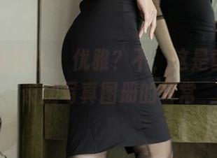IMiss爱蜜社 – 优雅？不，这是黄歆苑的长腿写真图册的日常