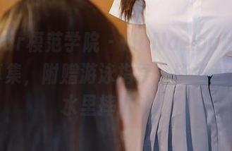 MFStar模范学院 – NaNa_baby的泳池写真集，附赠游泳指导，毕竟我也是在水里摔过的！