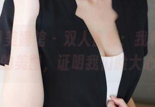 MyGirl美媛馆 – 双人合影：我和Cris_卓娅祺的美图，证明我们脸大心更大！