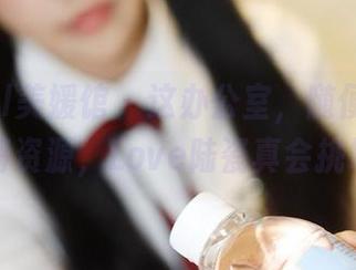 MyGirl美媛馆 – 这办公室，随便一角都是高清资源，Love陆瓷真会挑地方。