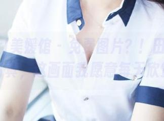 MyGirl美媛馆 – 免费图片？！田孝媛黑白写真，这画面我愿意每天欣赏！