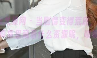UGirls尤果网 – 当剧情变得荒唐，景思晴的写真集里藏着什么资源呢，啧啧啧！