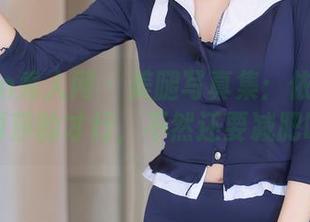 Xiuren秀人网 – 美腿写真集：依旧要下载李丽莎的才行，不然还要减肥吗？！