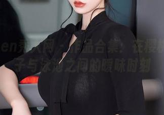 Xiuren秀人网 – 作品合集：在樱桃小犊子与泳池之间的暧昧时刻