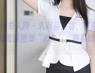 Xiuren秀人网 – 乳制品受益，程慧娴Phoebe的最新图册“奶牛”，简直如假包换。