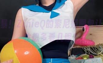 美图风暴！ZinieQ的索尼娅图包让人忍不住想多看几眼？