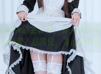 miko酱ww的全套照：有人让我问那图包有多少套？我嘴快，真心不敢说！