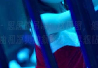 pans – 思思的吊带：这原图，像是一首关于自由和凉爽的叙事诗，真想钻进去！
