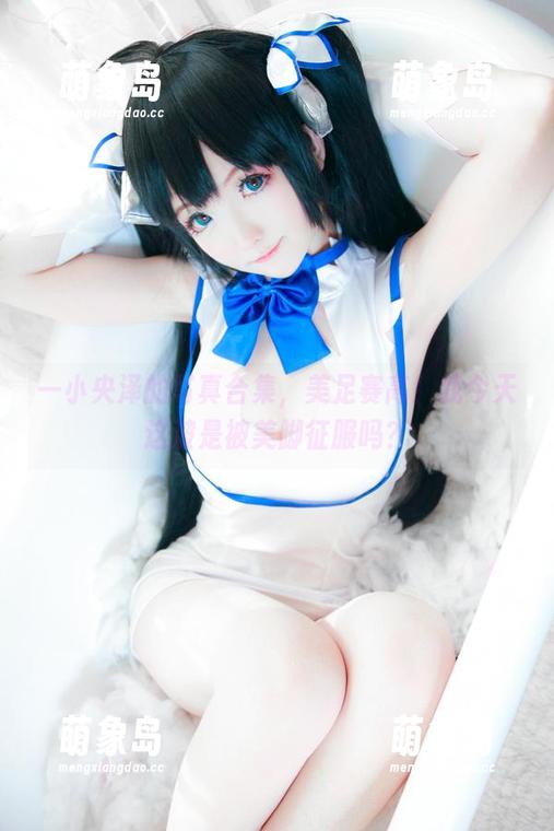 一小央泽的写真合集，美足赛高！我今天这波是被美脚征服吗？