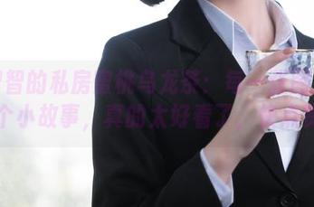 一智智的私房蜜桃乌龙茶：每一张图片都是个小故事，真的太好看了，快点赞！