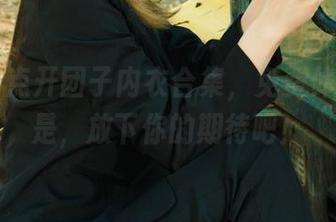 丽柜 – 点开团子内衣合集，免费体验，但是，放下你的期待吧！