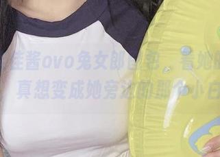 精选佳佳酱ovo兔女郎图包，看她的兔女郎风，真想变成她旁边的那个小白兔！