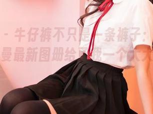 嗲囡囡 – 牛仔裤不只是一条裤子：姗姗就打奥特曼最新图册给了我一个大大的“问号”！