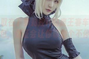 速来获取在下萝莉控ii的魔王赛车服免费图包，保证会让你琢磨个不停。