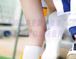 嫣嫣子带来的图集更新，看来“GameOver”也是可以玩得很开心。