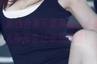尤果网 – 黑色合集下载指南：小心，王瑞儿可能会让你沉迷哦！