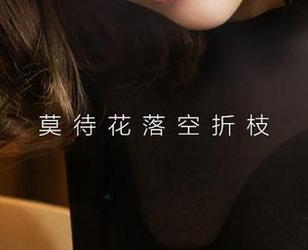 尤果网爱尤物 – 这不只是果儿Victoria的作品，更像是一场俘获我的情感战役。