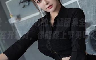 星颜社 – 伊黎yili的长腿图集全套：腿都在开派对，你能跟上节奏吗？