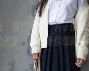 森萝财团 – 难得一见！卉子的原图，《与篮球无关》，真不是你想的那个球。