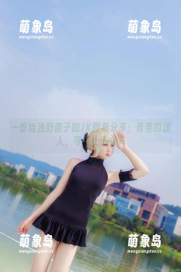 一份给浅野菌子的JK图集分享：青春的迷人，可不止于书本