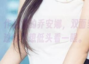 爱尤物 – 作品里的乔安娜，双面萝莉，路过也不想低头看一眼。