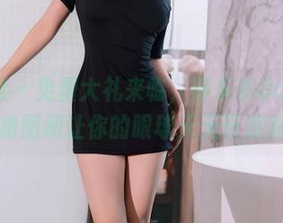 秀人网 – 免费大礼来临，养乐多DoDo短裙图册让你的眼球天天开派对