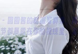 秀人网 – 圆圆酱的制服写真集，高清得让每个细节都暴露在你的视线里，太犯规。