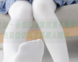 紧急企划 – 小恩的泳装图集不需要圣光，光靠自信就足够抓人眼球。