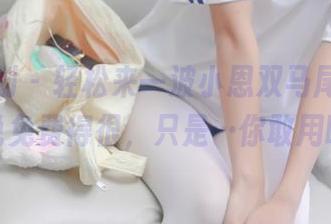 紧急企划 – 轻松来一波小恩双马尾原图，听说免费得很，只是…你敢用吗？