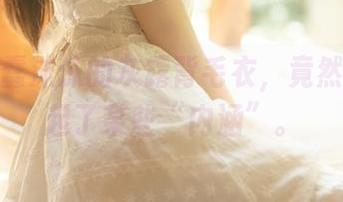 图集：蠢沫沫的灰露背毛衣，竟然让我想起了某些“内涵”。