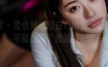 微密圈 – 雪怡妹纸的白色蜕变：最新图集，可能提醒了我该减肥了…